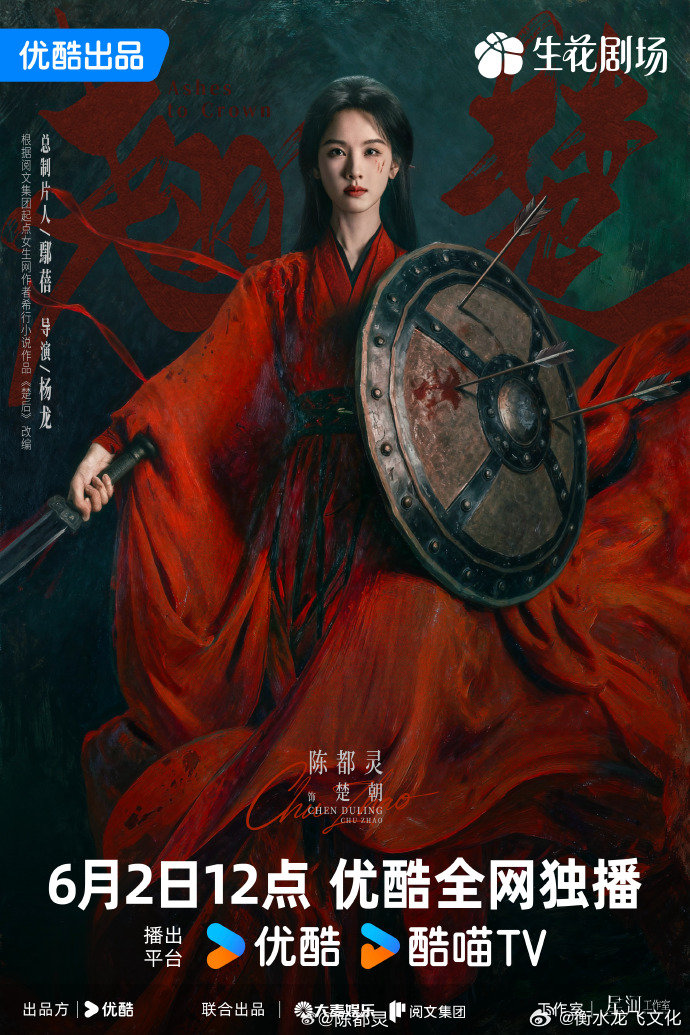 陈都灵红衣战甲天选楚朝 陈都灵翘楚执剑护盾海报陈都灵《翘楚》红衣战甲造型太戳人！