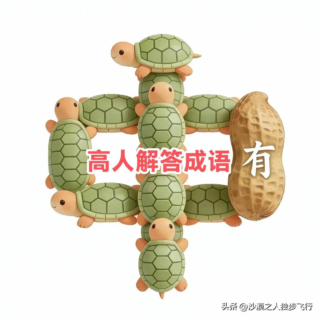 乌龟意无
花生取生
有字，中字一组合拢来便凑曳了无中生有成语