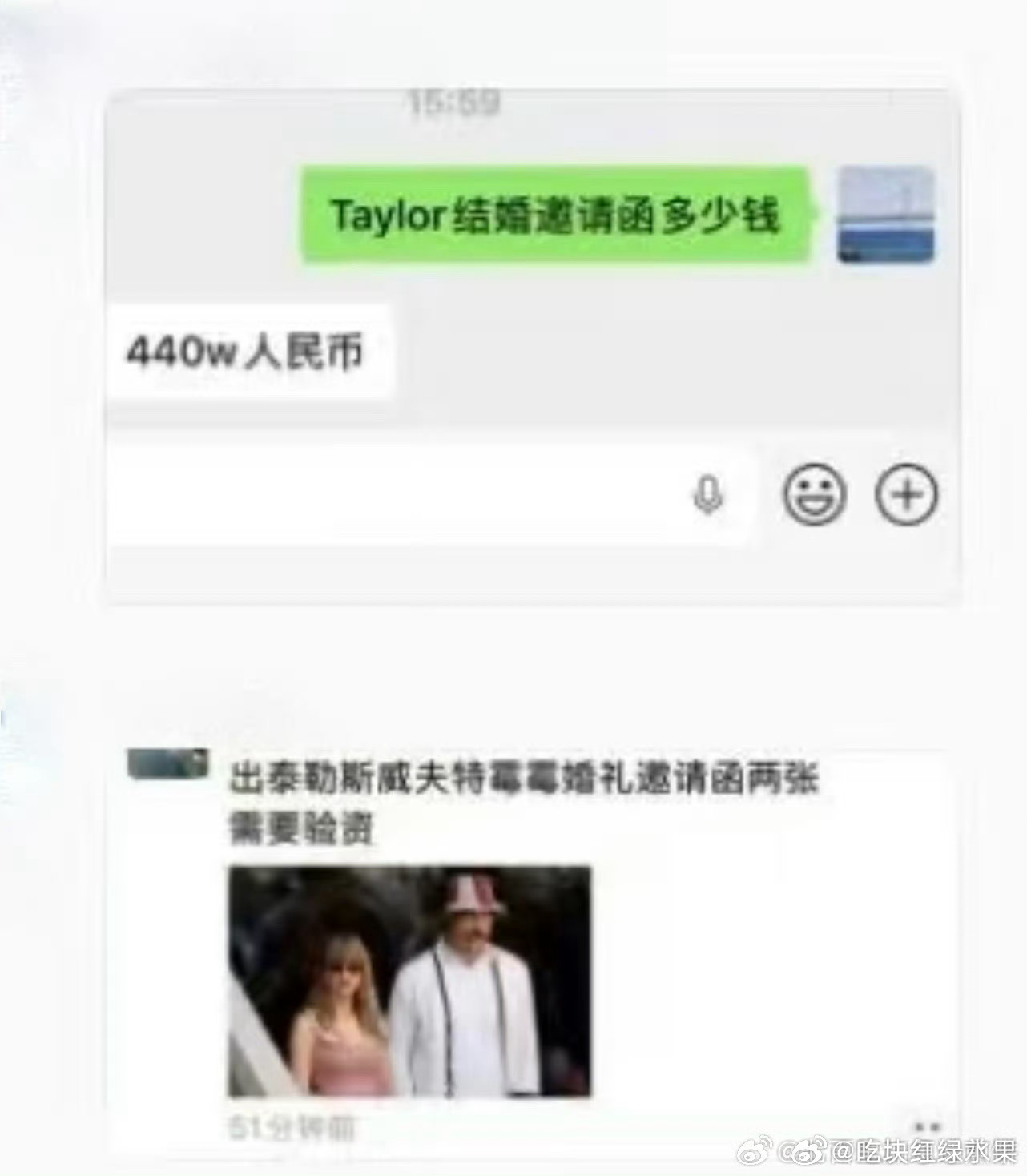 真的不得不服黄🐮“只要440w给你一个霉霉婚礼邀请函”霉霉婚礼禁用手机