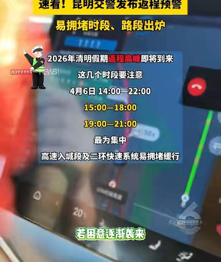 清明假期的最后一天，昆明交警发布的返程预警十分及时！2026年清明假期，7座及以