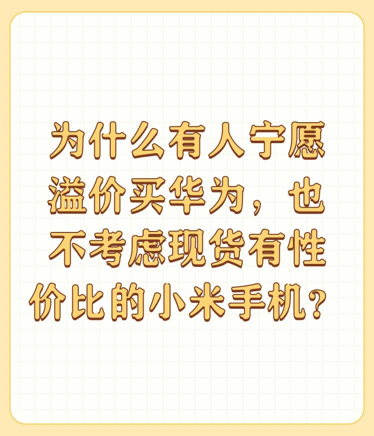 为什么有人宁愿溢价买华为，也不考虑现货有性价比的小米手机？

小米手机质量太差。