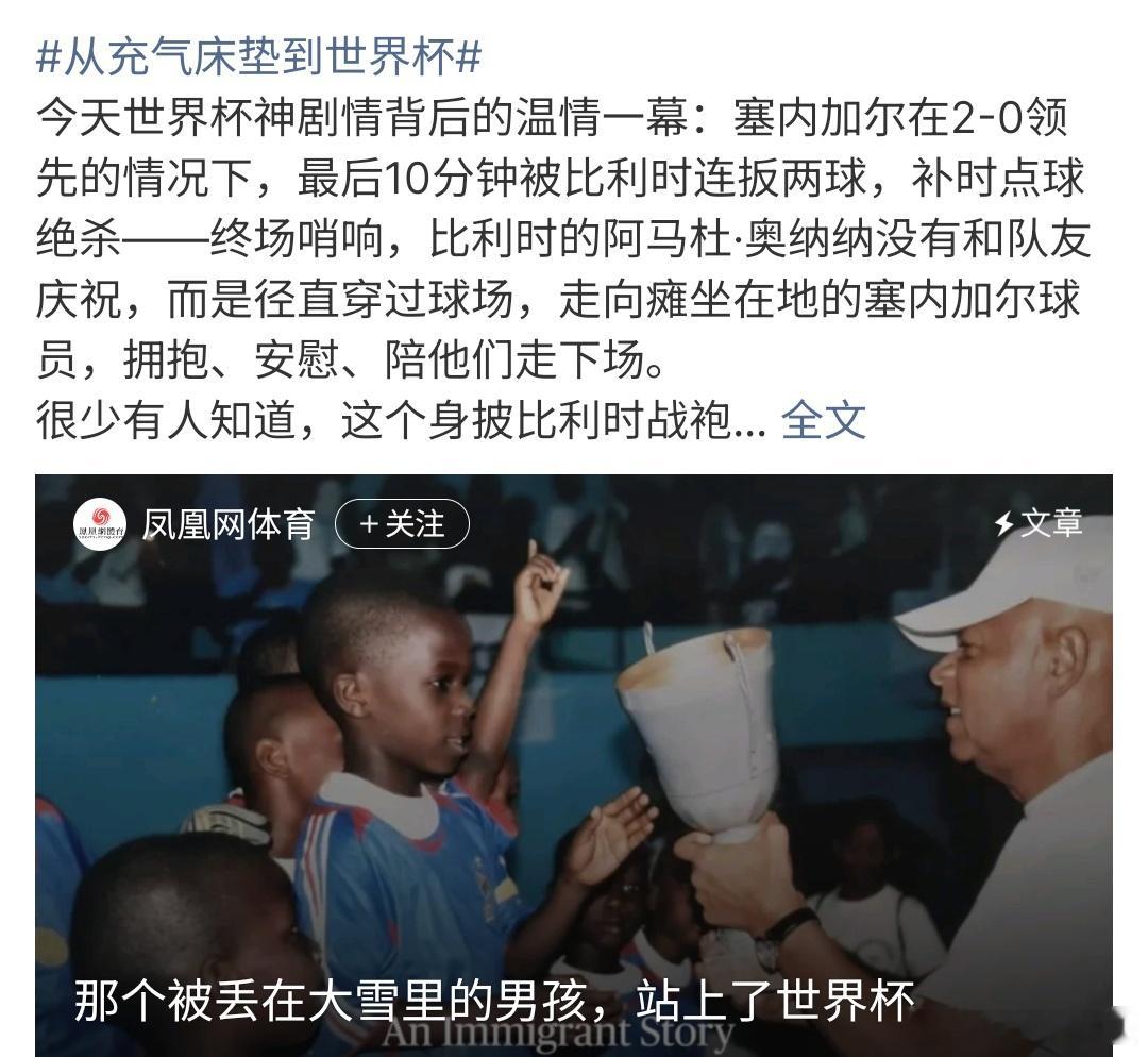 从充气床垫到世界杯从充气床垫到世界杯，他真的是很勇敢啊，阿马杜.奥纳纳真的是从塞