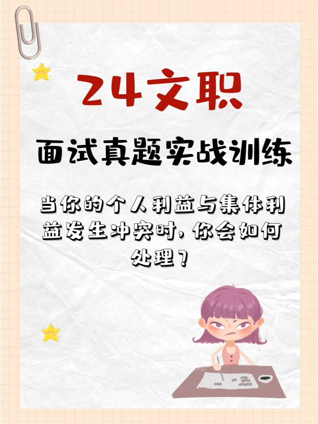 24文职面试真题实战训练D9