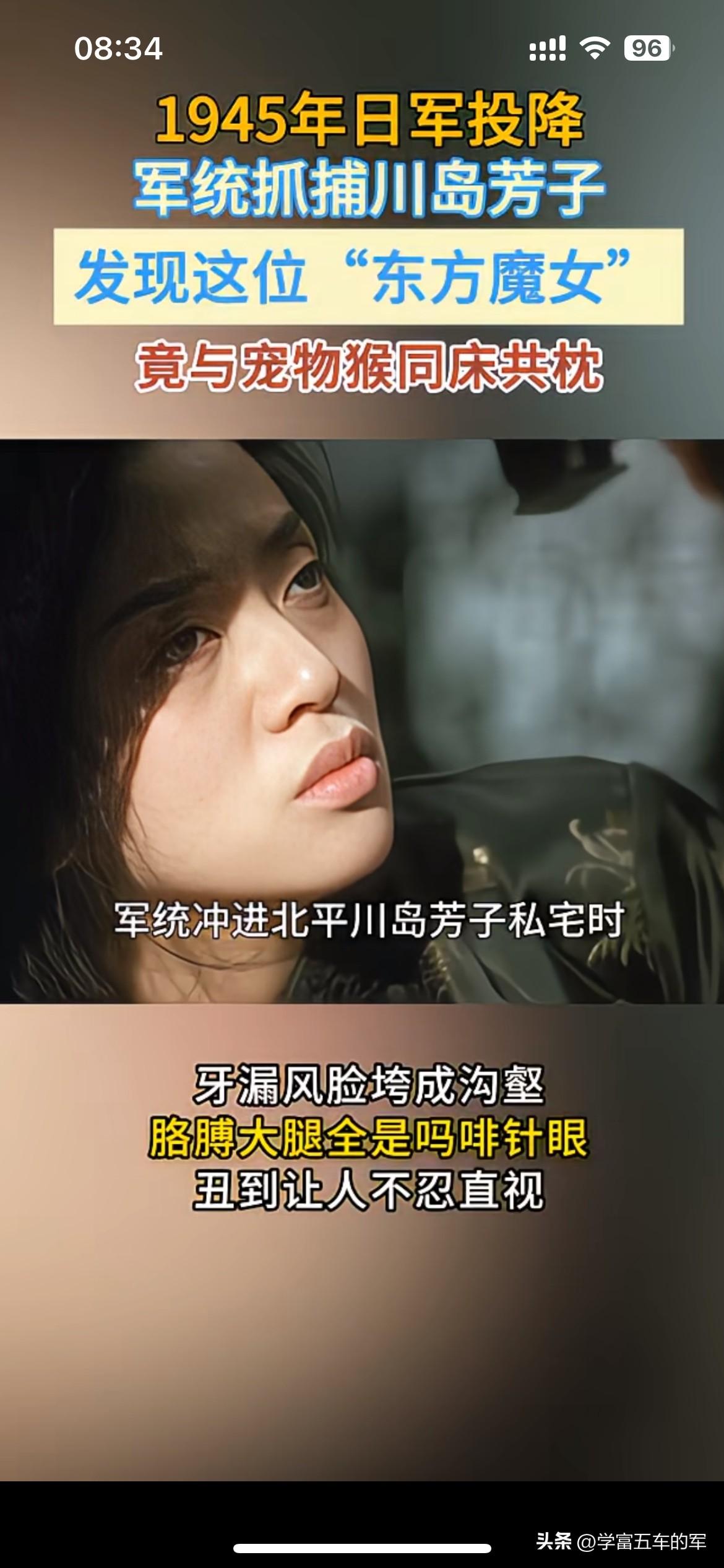 别被短视频带偏，川岛芳子被捕和猴子同床是编出来的故事

很多短视频都在传这段内容