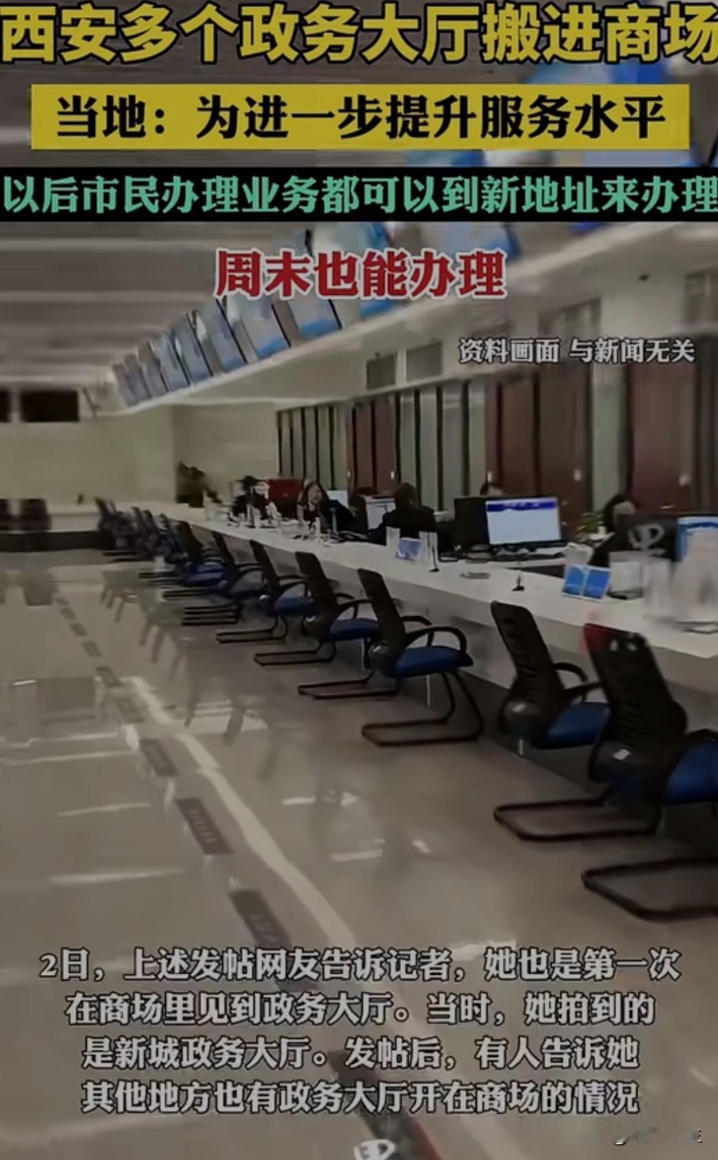 西安多个政务大厅搬进商场，周末也能办理业务。试点运行一个月办理业务量达1.2万件