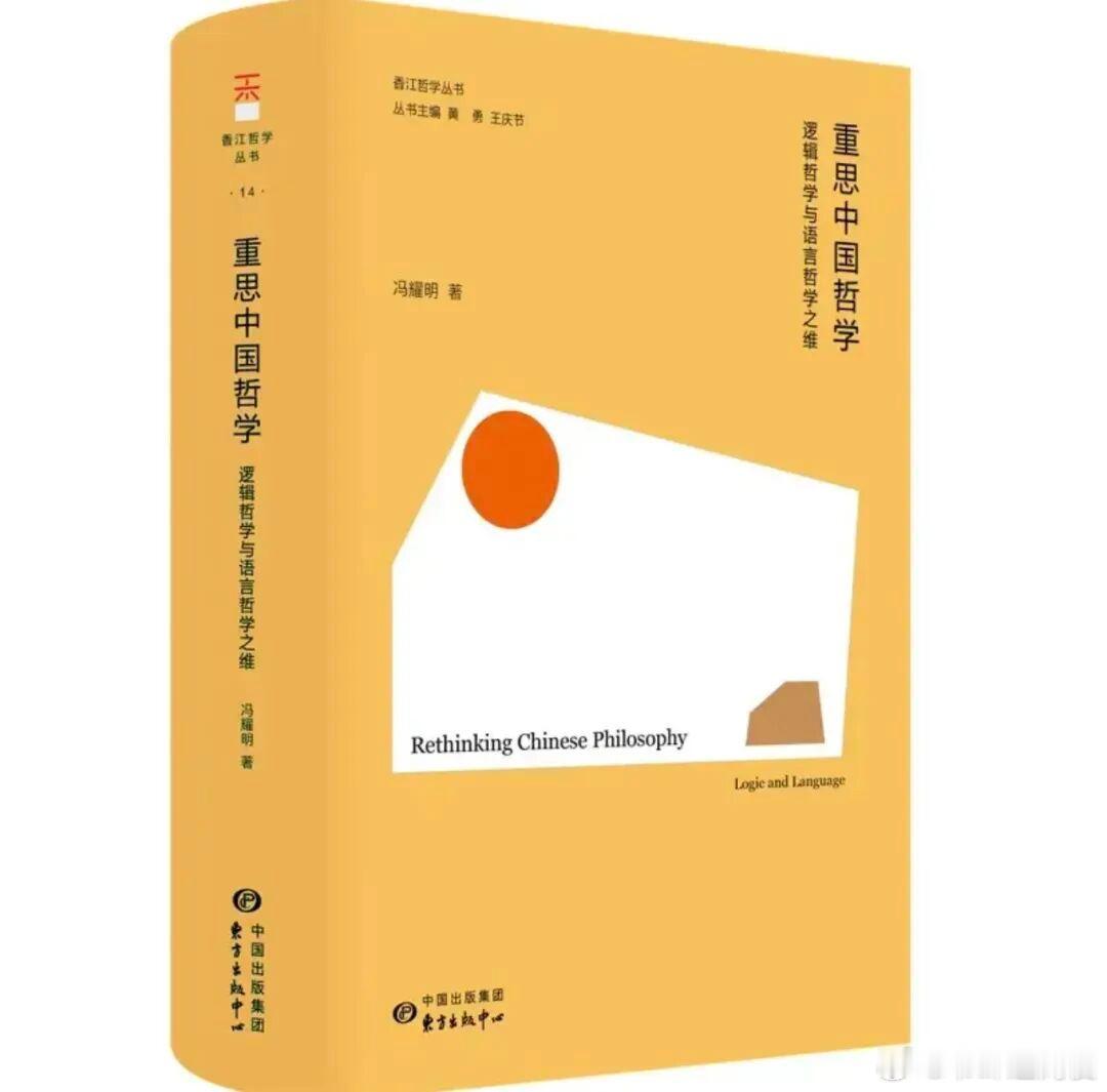 新书推送 《重思中国哲学：逻辑哲学与语言哲学之维》作者 冯耀明出版社 东方出版中