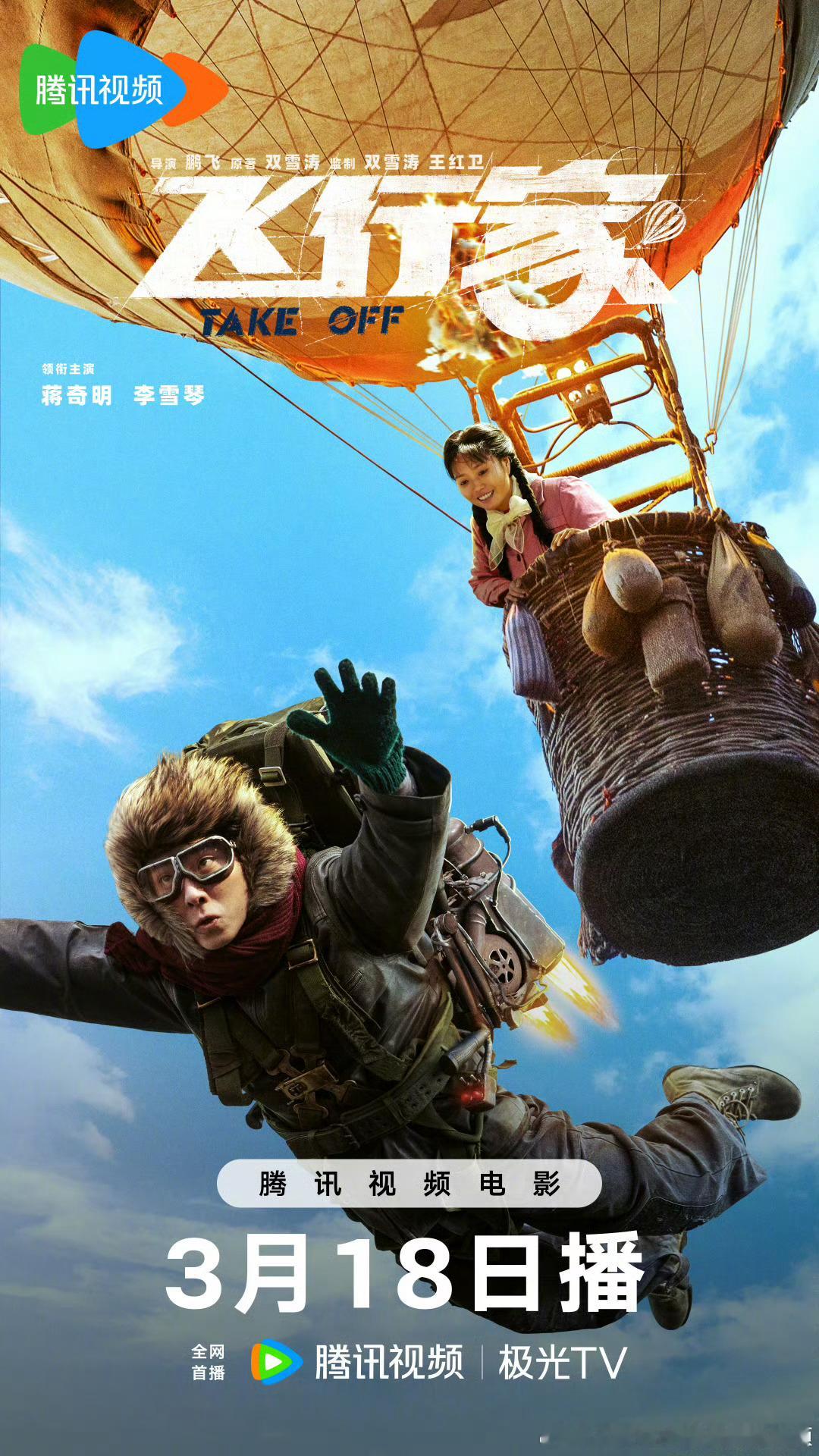 电影飞行家定档3.18网播，豆瓣评分7.2。鹏飞执导，根据双雪涛同名小说改编，蒋