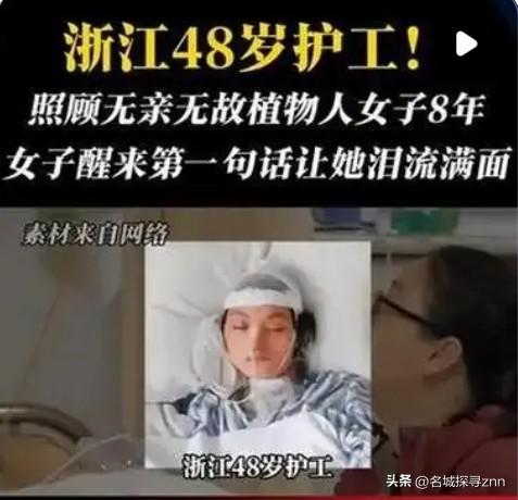 泪目！浙江48岁善良护工无偿照料无亲无故植物人整整8年，本以为付出无人知晓，女子