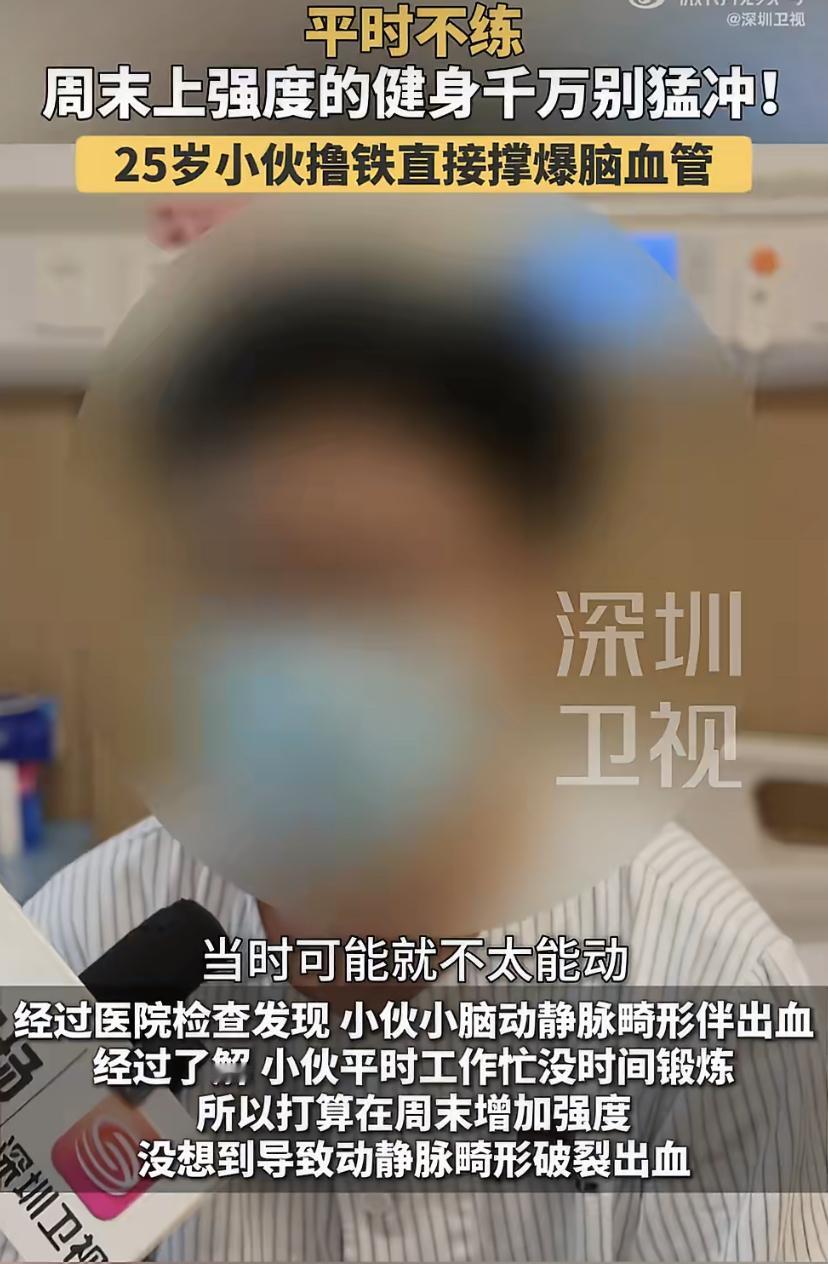 25岁小伙周末猛练撸铁，结果脑血管爆了!
深圳一25岁小伙，平时上班累成狗，一坐
