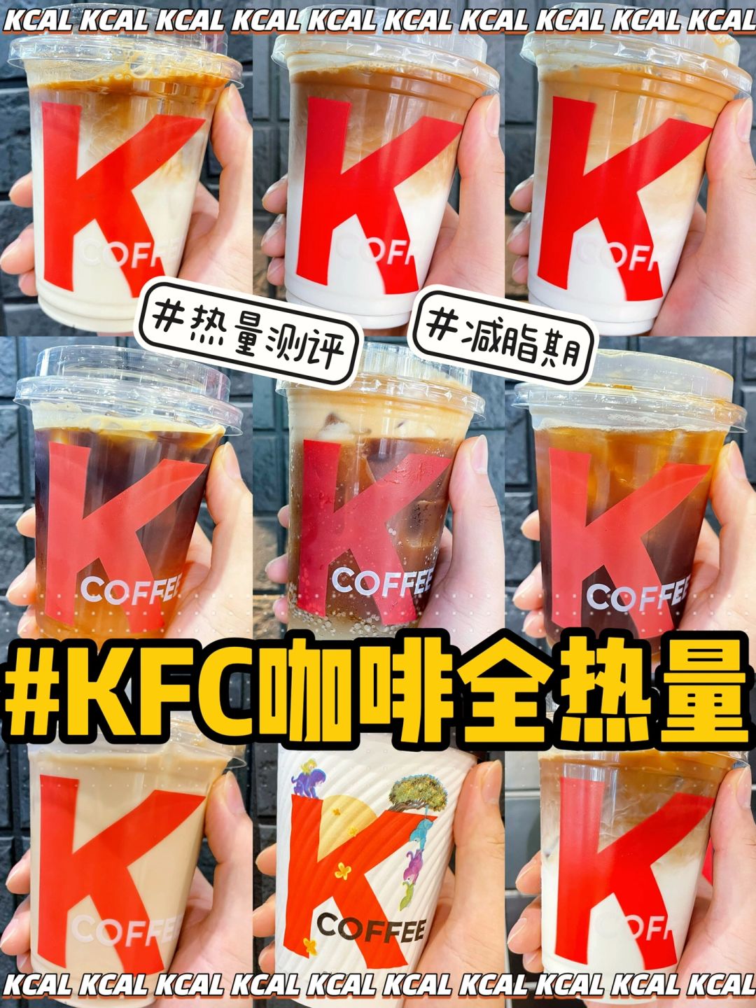 肯德基咖啡热量‼️12款K咖啡热量全测评