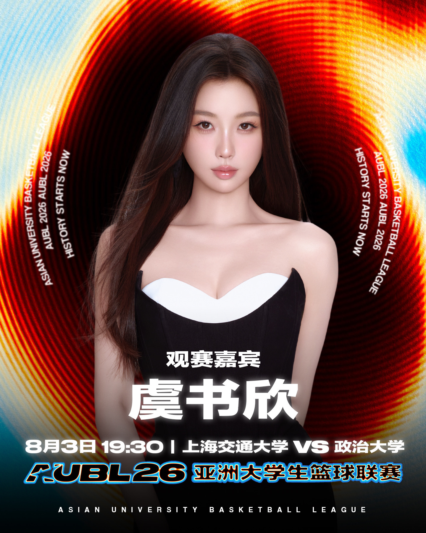 虞书欣将作为特邀嘉宾现身AUBL赛场坐等闪亮登场🥳 