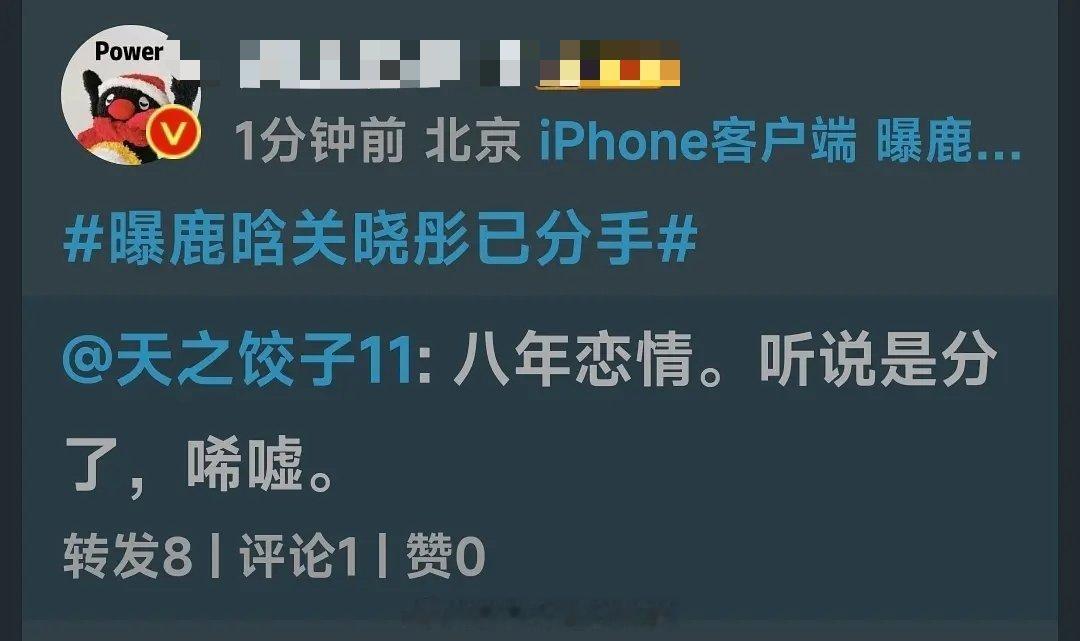 瓜主验证了..谁能想到鹿晗关晓彤真的分了.. 谈很久很久，不结婚，应该就不会结婚