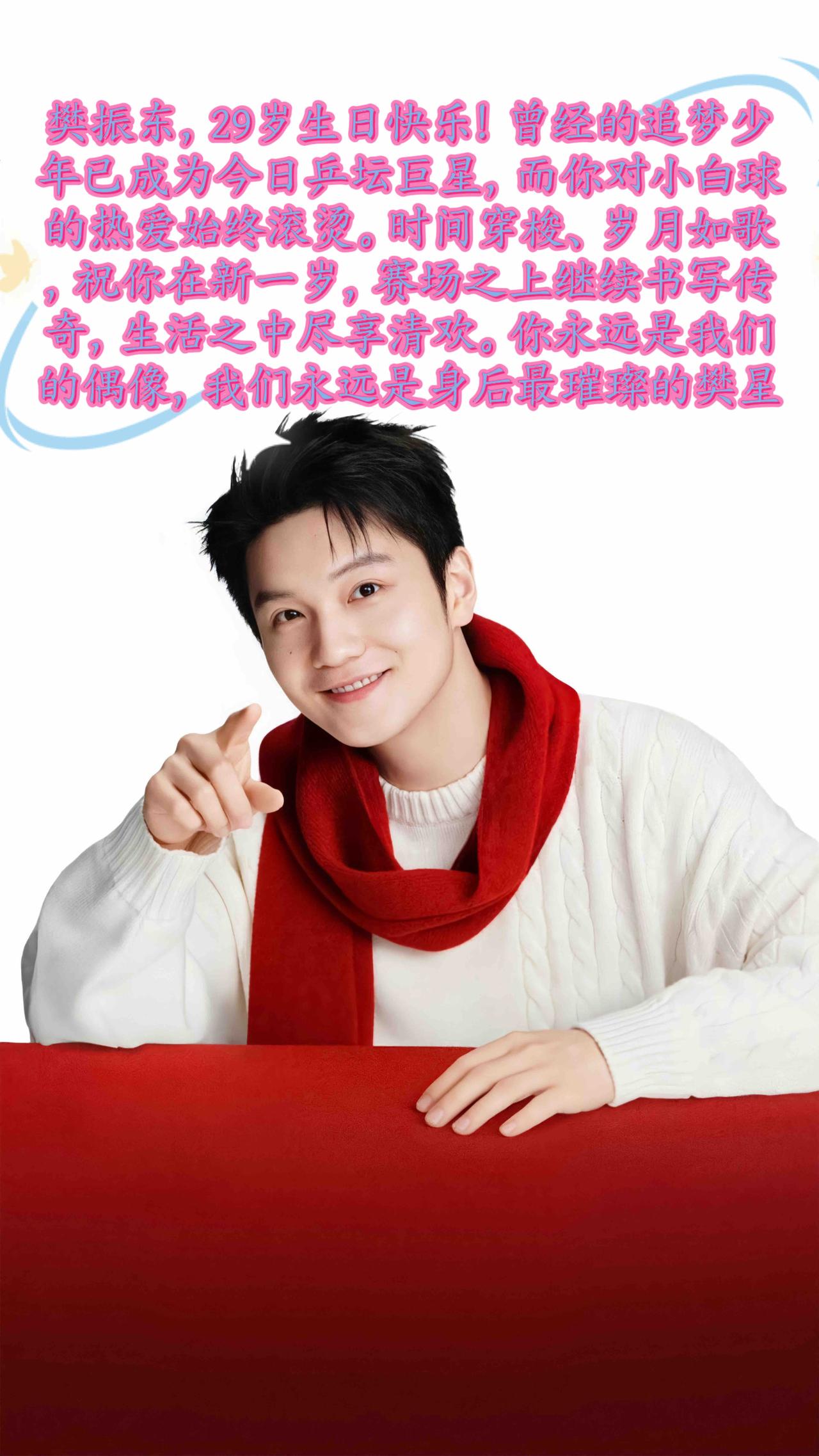 樊振东，29岁生日快乐！曾经的追梦少年已成为今日乒坛巨星，而你对小白球的热爱始终