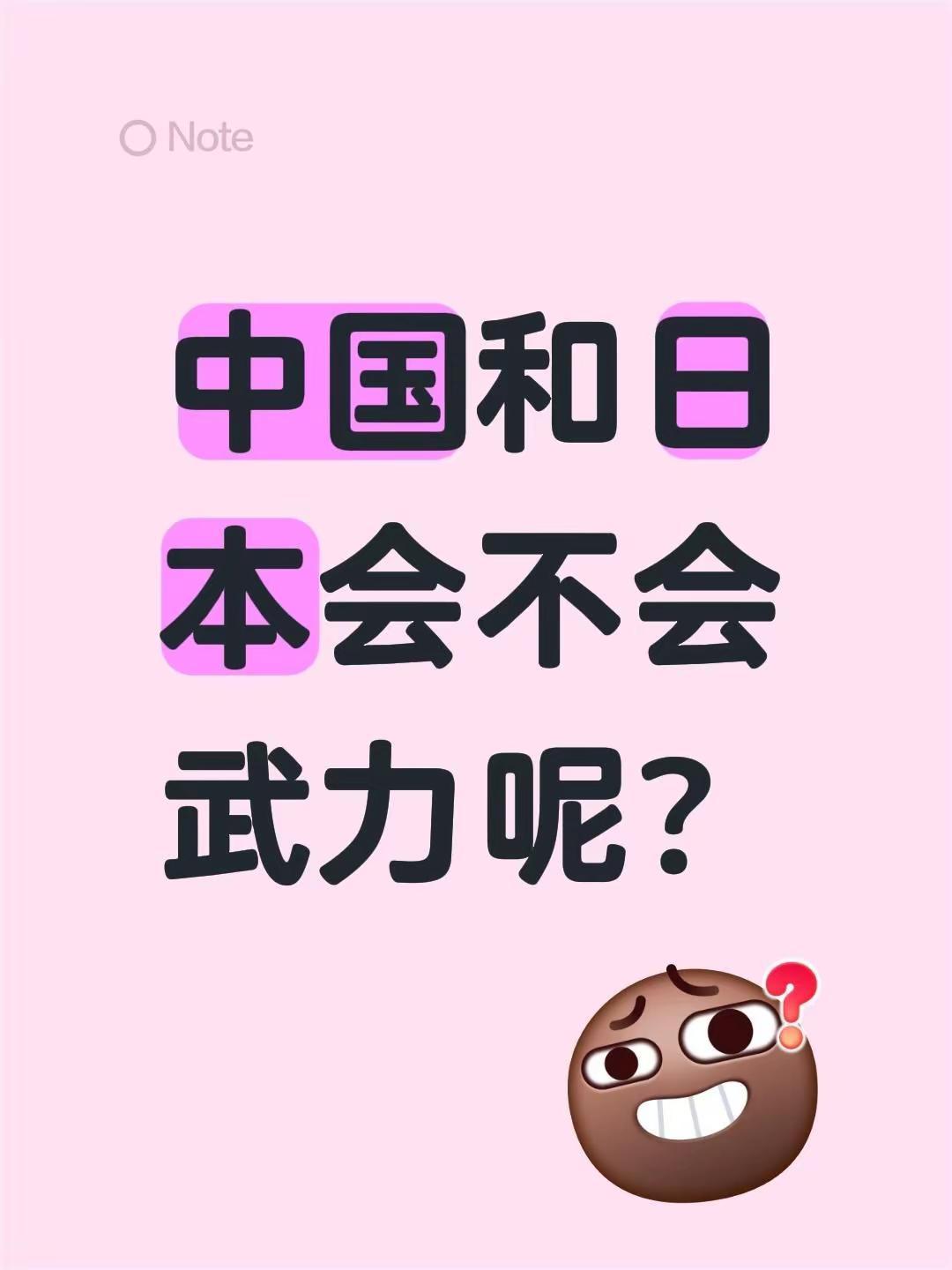 中国和日本会不会武力呢？不懂就问有问必答