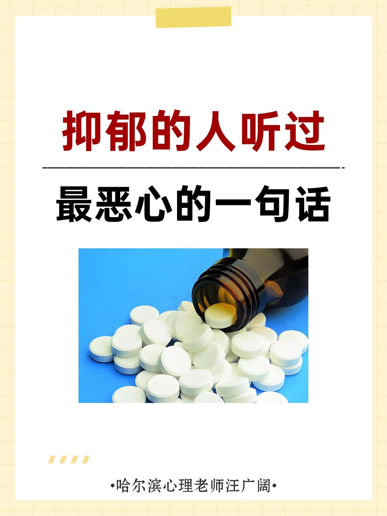 抑郁的人 听过最恶心的一句话。