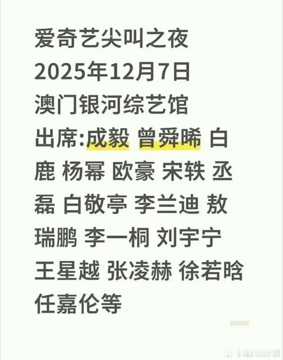 🥝尖叫之夜出席嘉宾：成毅 曾舜晞 白鹿 杨幂 欧豪 宋轶丞磊 白敬亭 李兰迪 