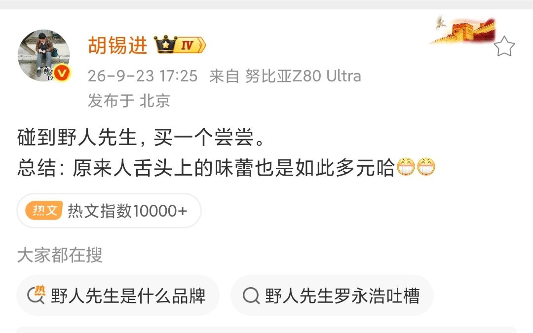 胡锡进尝了野人先生冰淇淋，感慨：原来人舌头上的味蕾也是如此多元。
 
以前也尝试