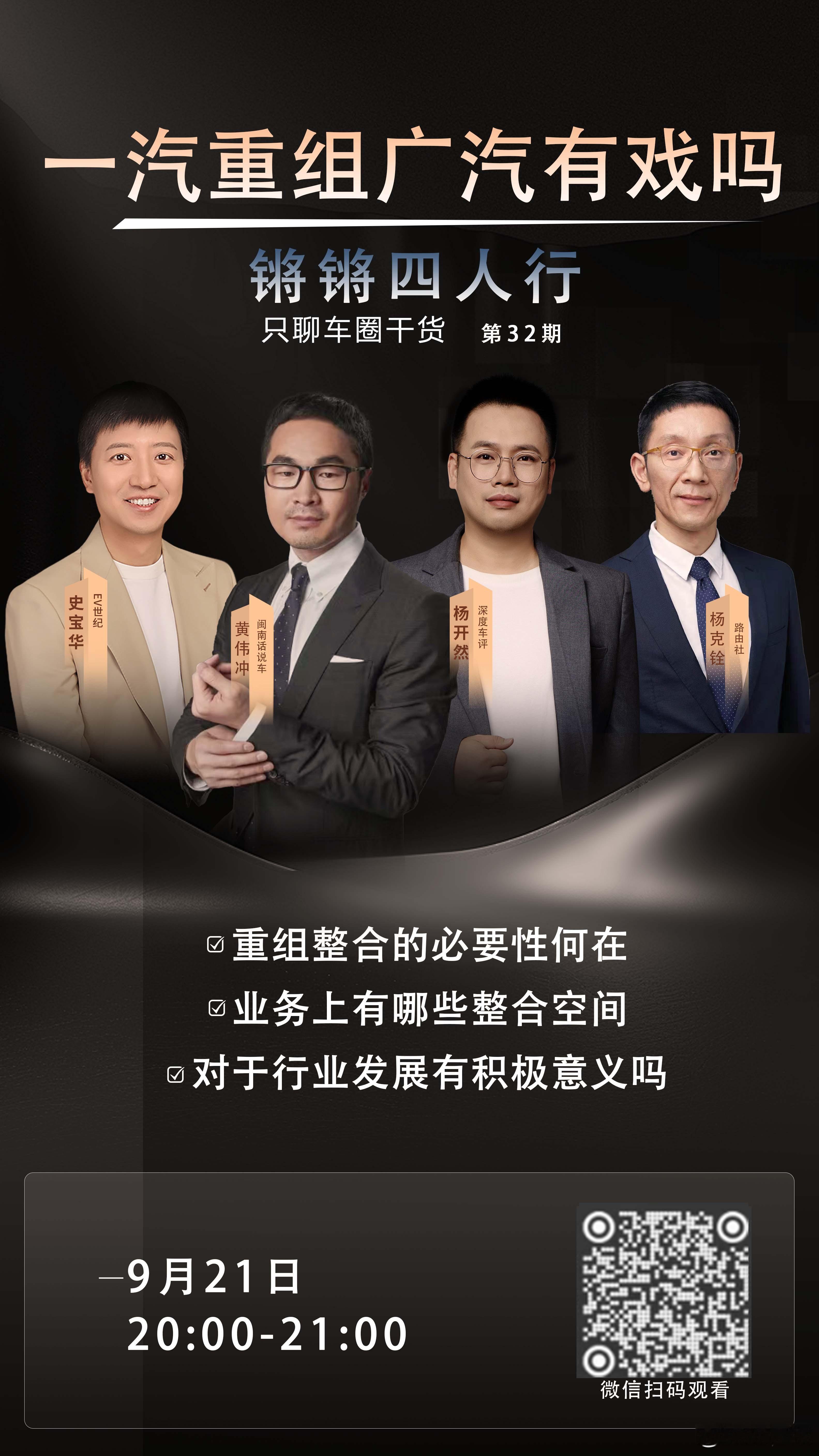 今晚8点，《锵锵四人行》第三十二期直播如约而至，我们将聊聊本年度汽车行业最大事件