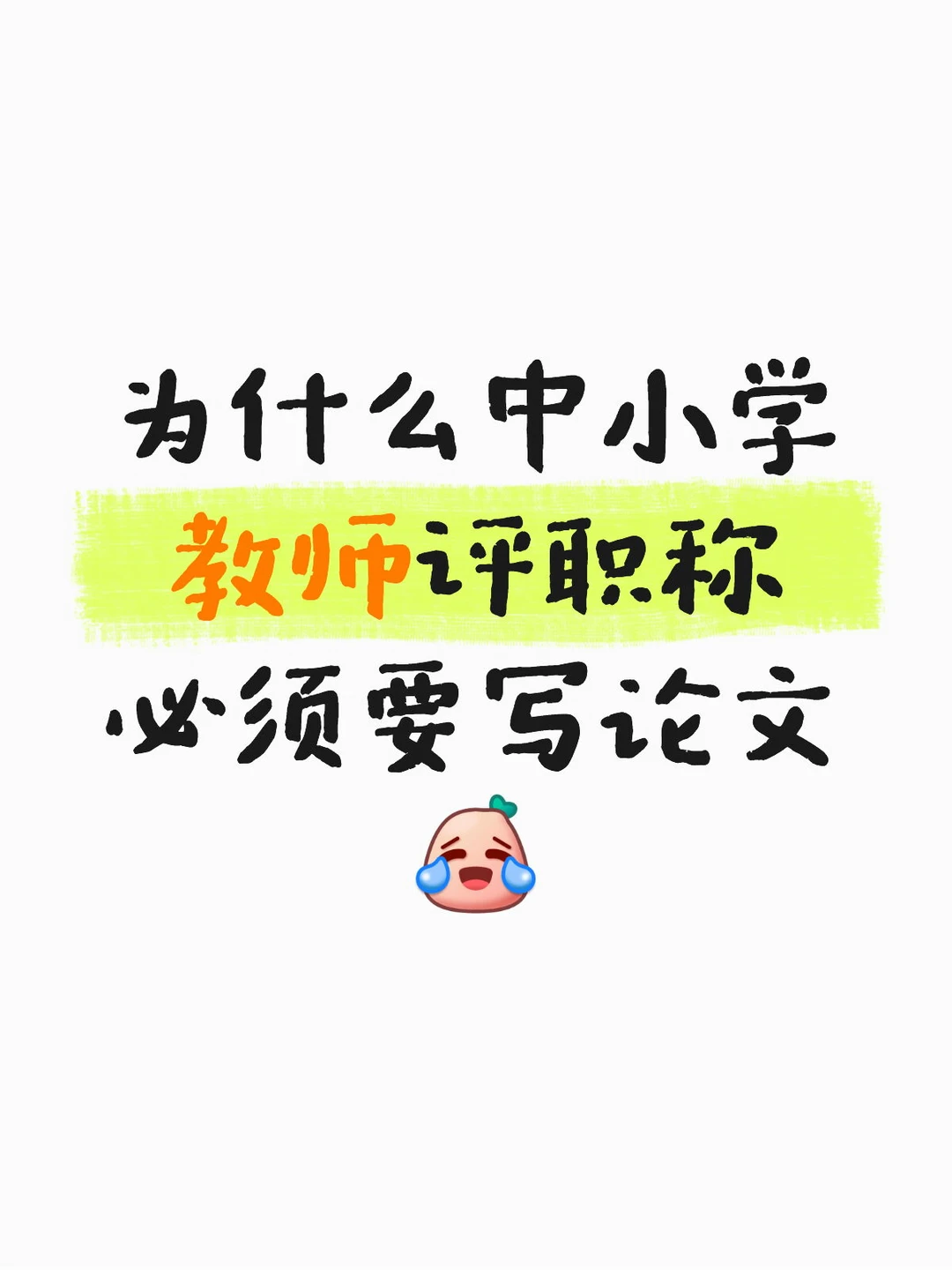 为什么中小学教师评职称必须要写论文