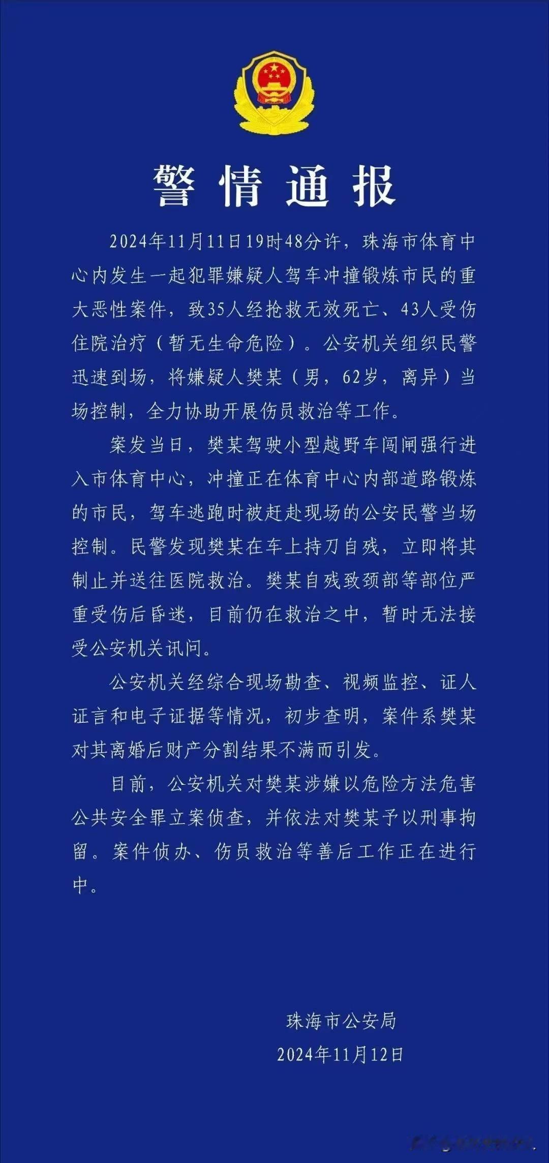 死35人、伤43人——珠海特大故意杀人案！
这个震惊人的数据背后是35个破碎的家