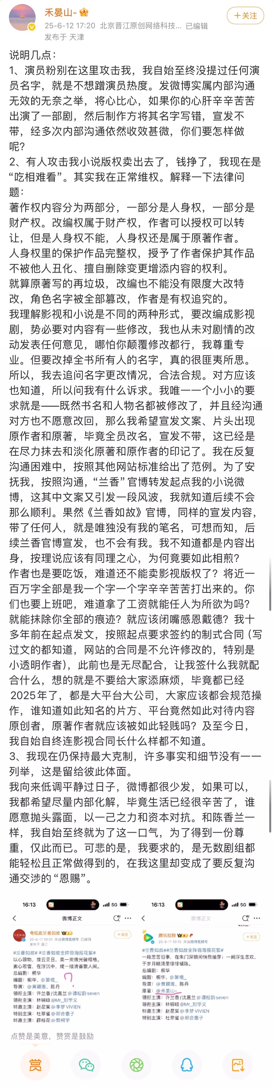 兰香如故原著作者发文维权 《兰香如故》原著作者发文维权，因为剧方官宣时没有给原著