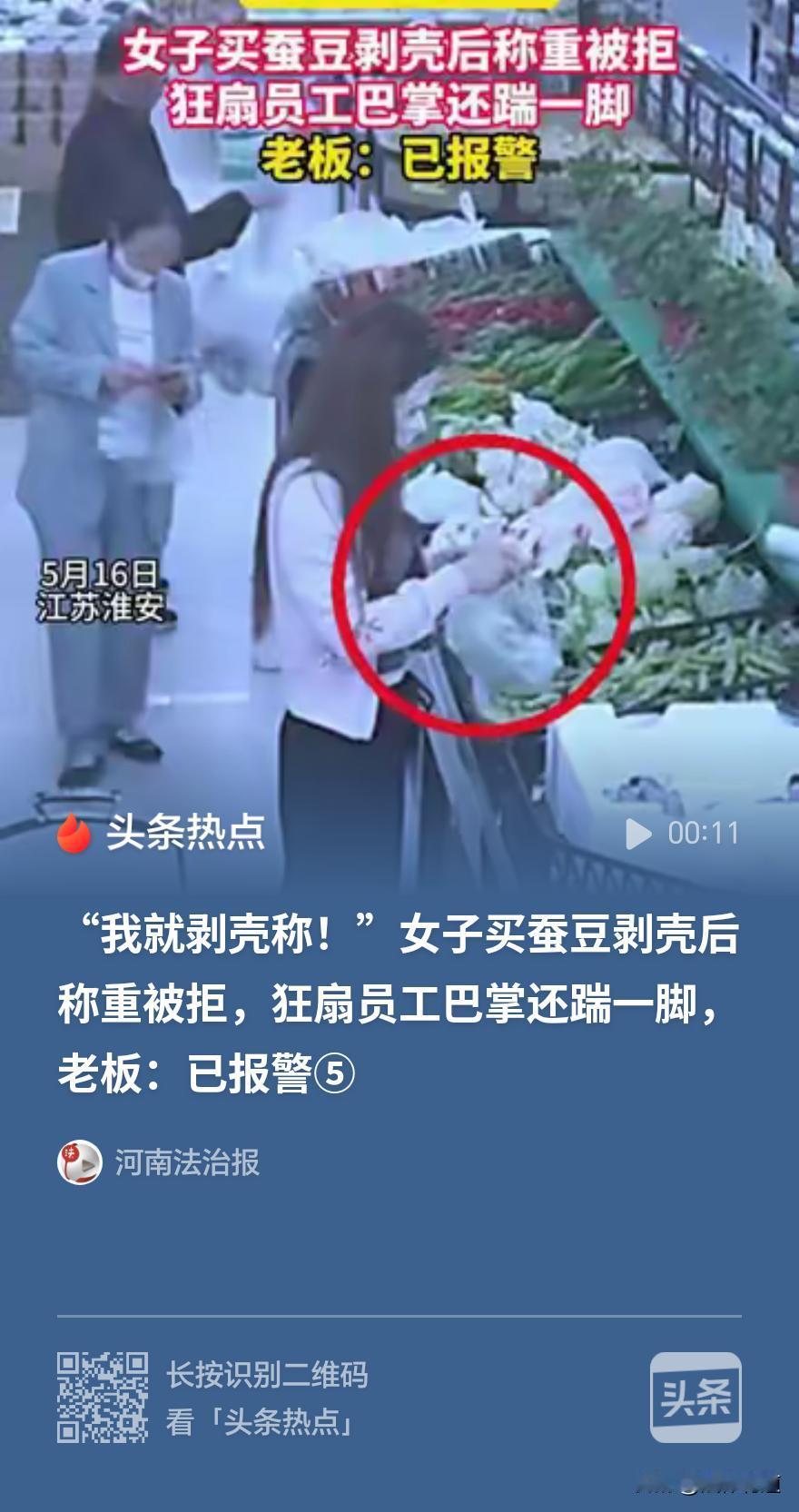 “又没说不能剥壳！”女子到超市买蚕豆，剥完壳再称，店员不同意，女子狂扇店员。
