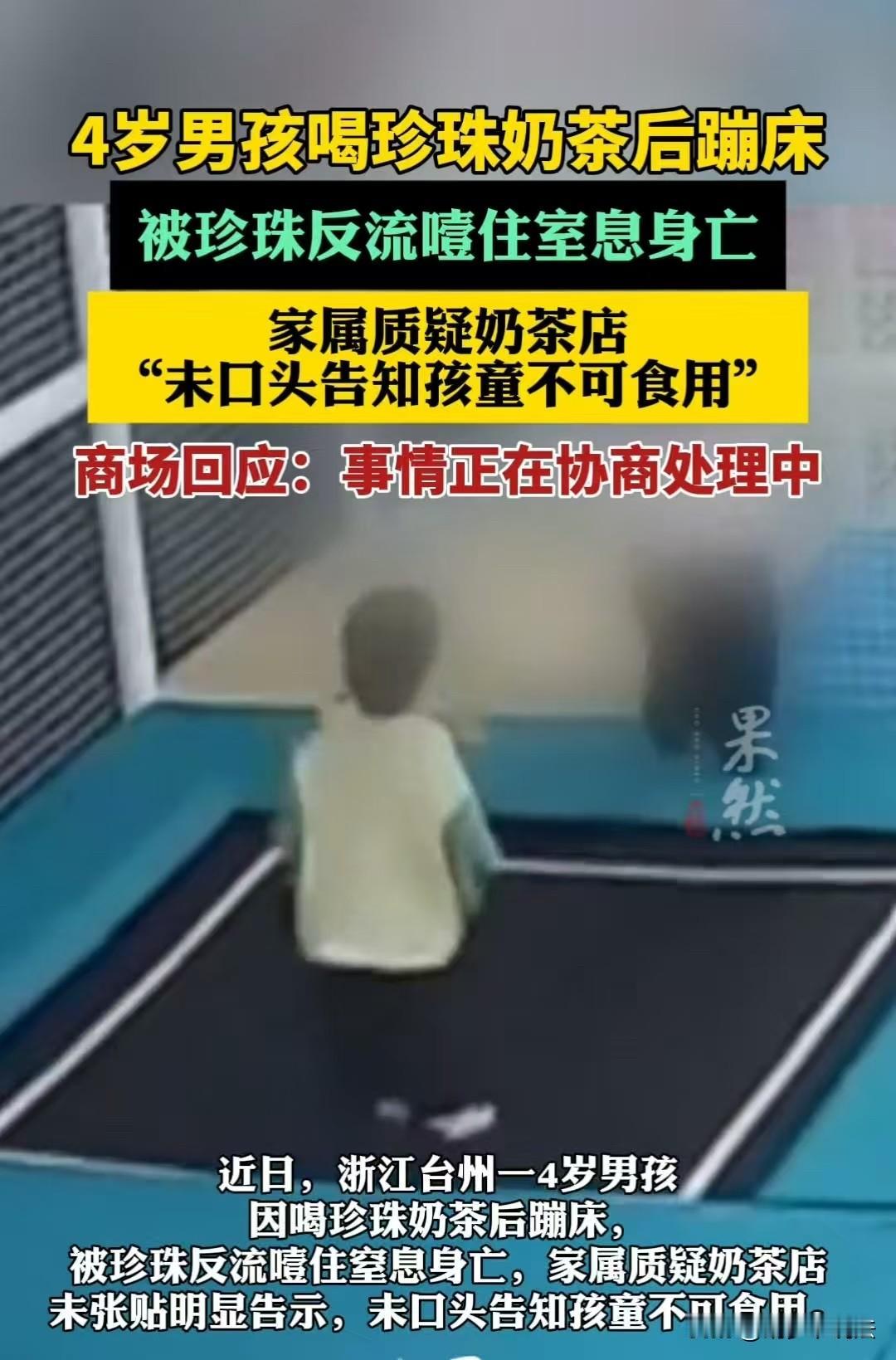 浙江，四岁的小男孩喝奶茶，随后就去蹦床。珍珠反流导致窒息身亡。小男孩的家属质疑奶