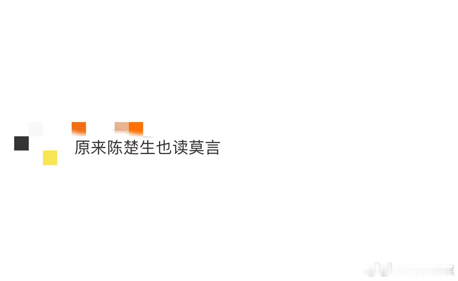 #原来陈楚生也读莫言#陈楚生沉浸在知识的海洋里看起来就仿佛在发光一样，一直就觉得