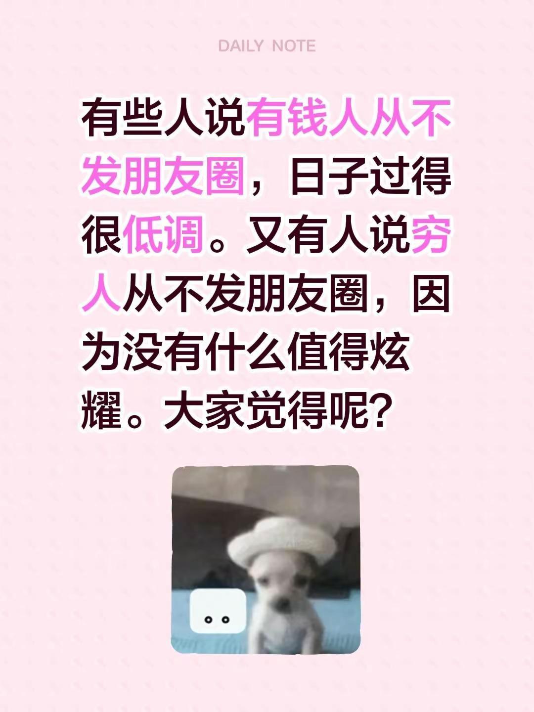 有些人说有钱人从不发朋友圈，日子过得很低调。又有人说穷人从不发朋友圈，因为没有什
