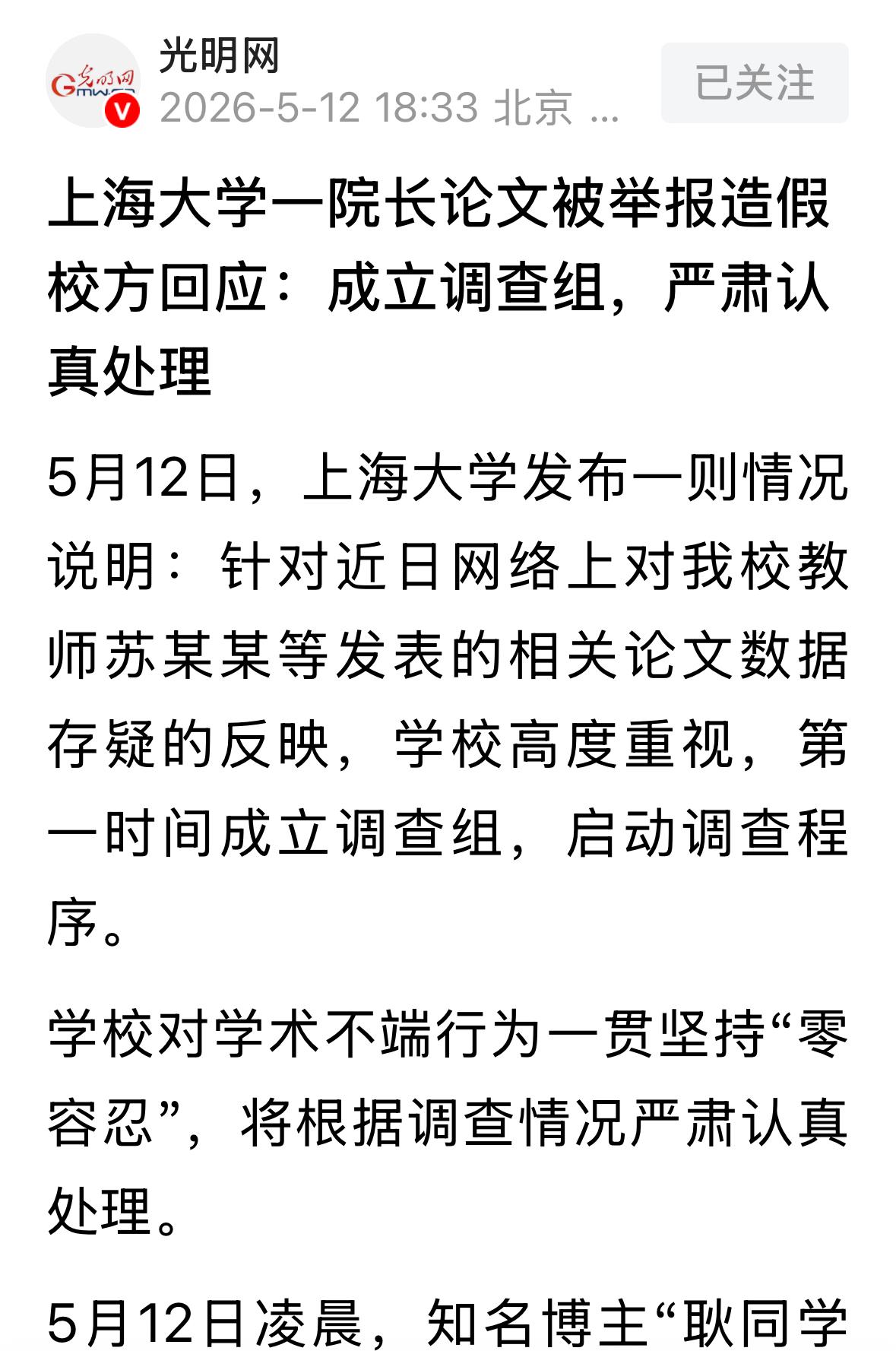 耿同学再次出手举报上海大学一著名教授数据造假，这已经是耿同学连续举报的第五个，更