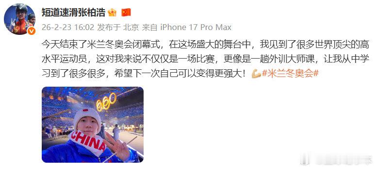 张柏浩米兰冬奥收获满满张柏浩希望下次可以变得更强米兰冬奥会圆满落幕，完成冬奥首秀