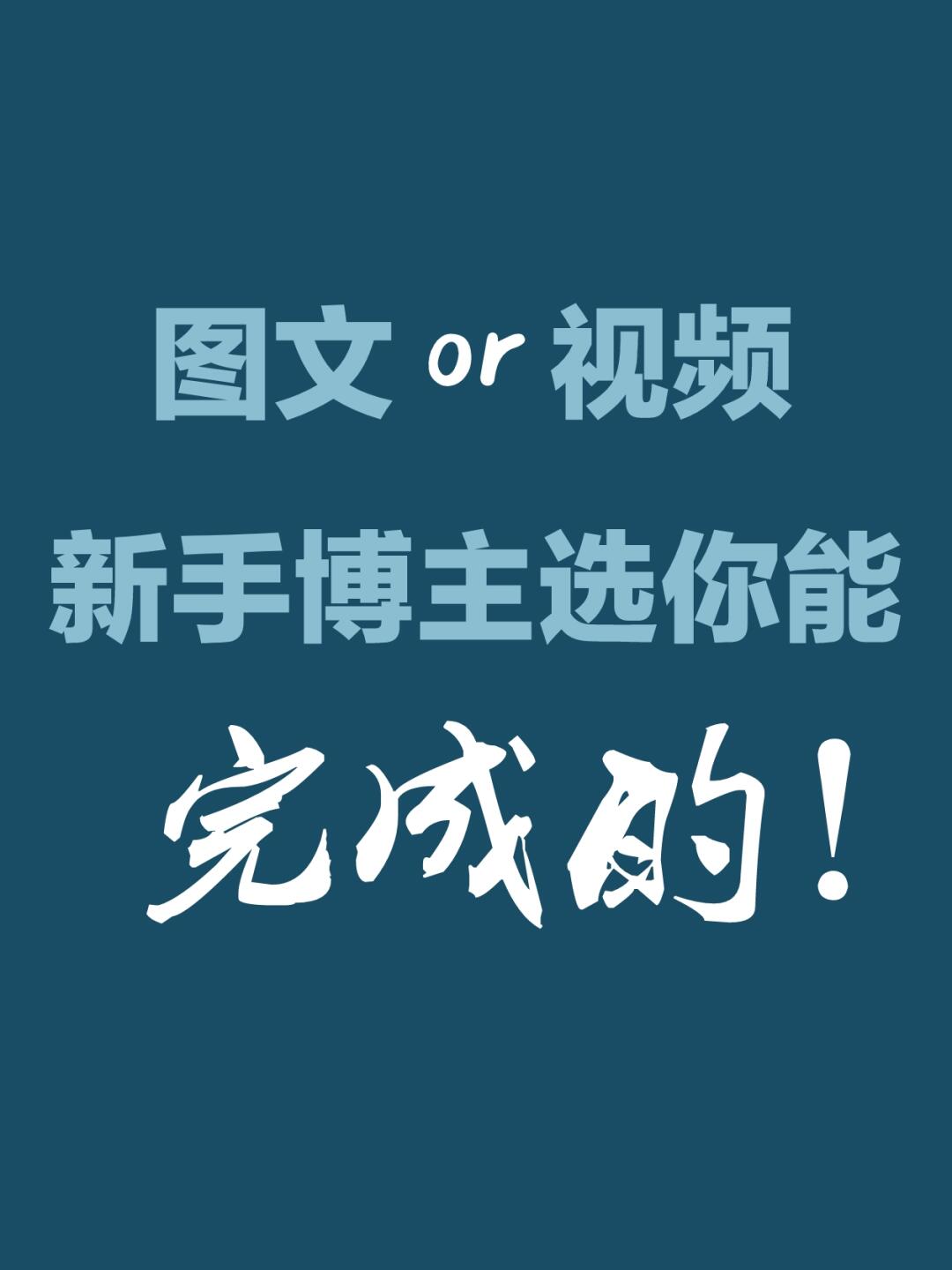 真心建议|新手博主入局自媒体先从图文开始