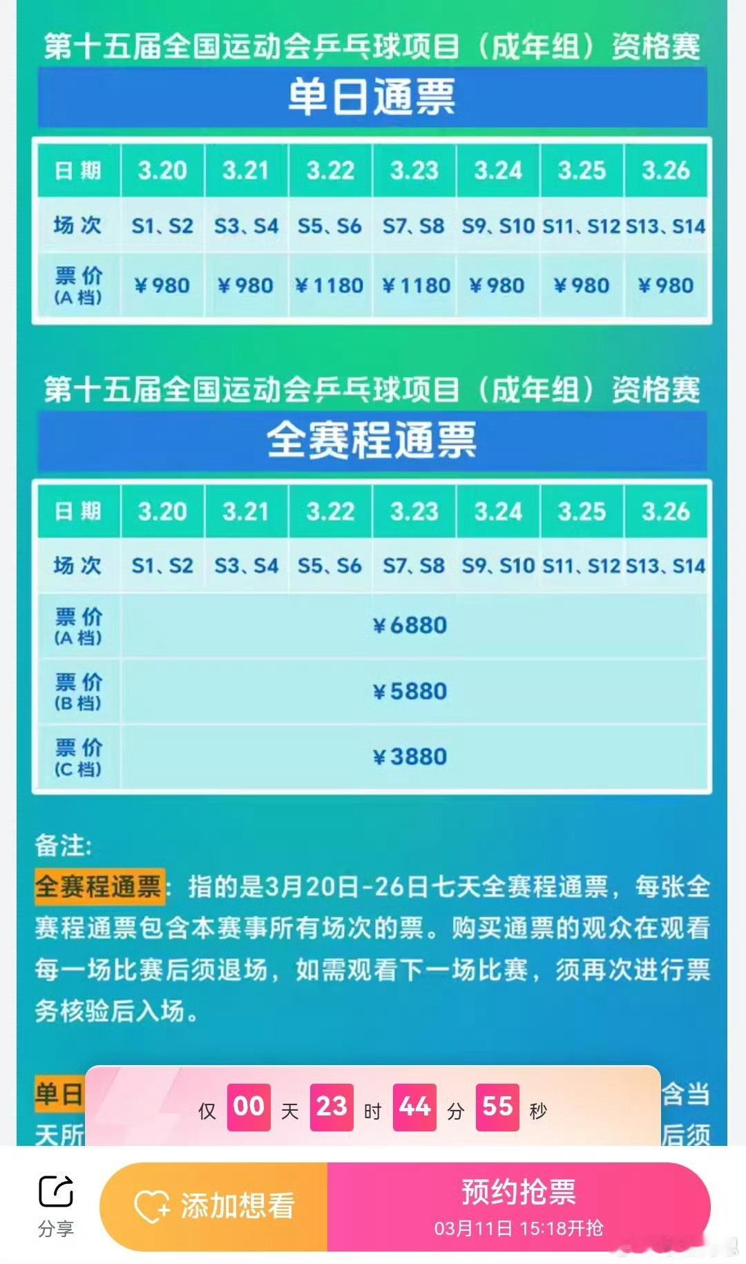 全运会乒乓球通票最高6880元 全运会乒乓球预选赛 单场80-680（有遮挡区）