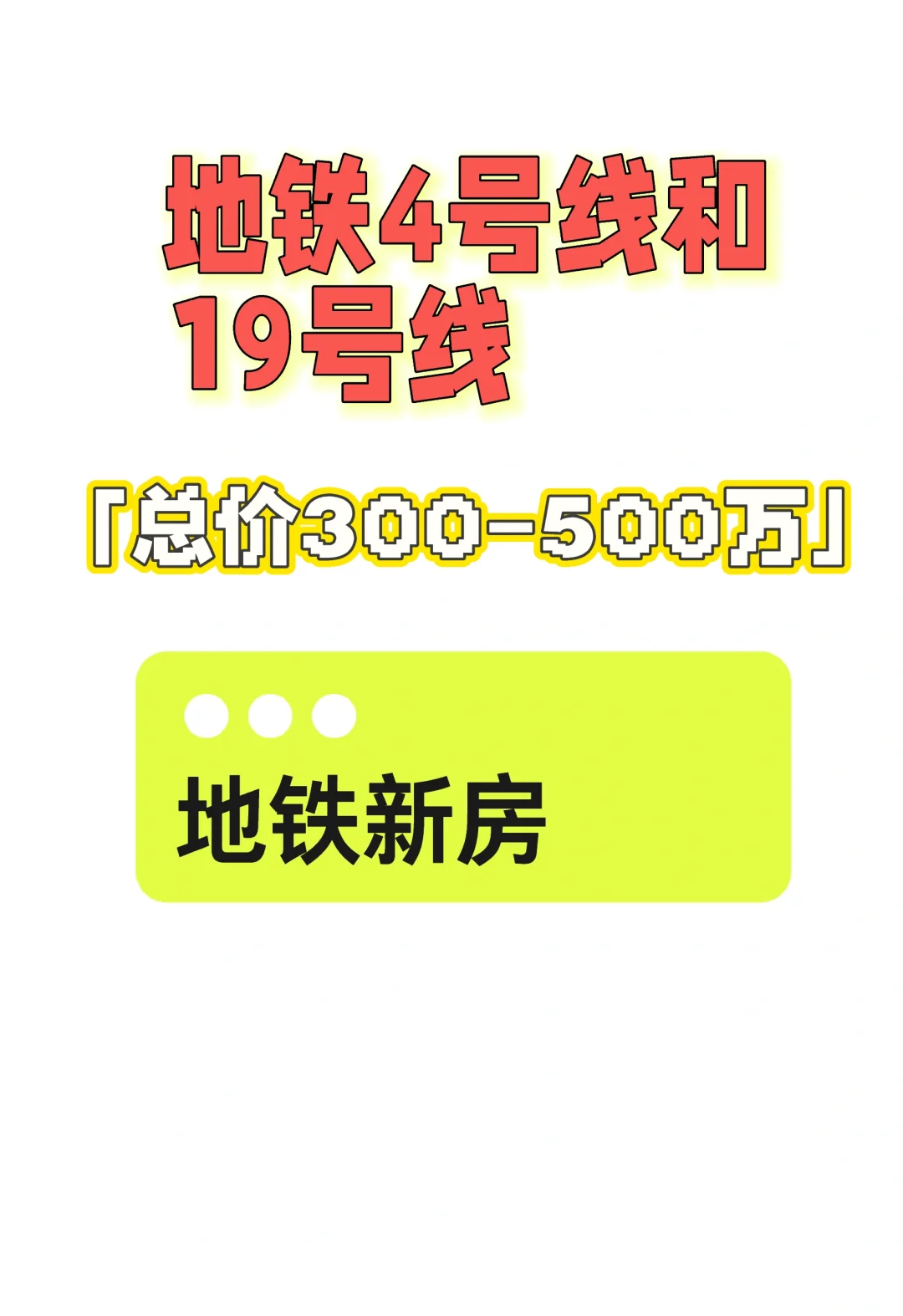 地铁4号线与19号线300-500万的新房有哪些？