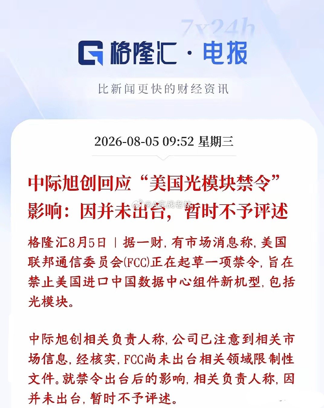 中际旭创紧急回应美国禁令，消除下跌影响媒体爆出美国FCC在草拟禁令，打算不让美国