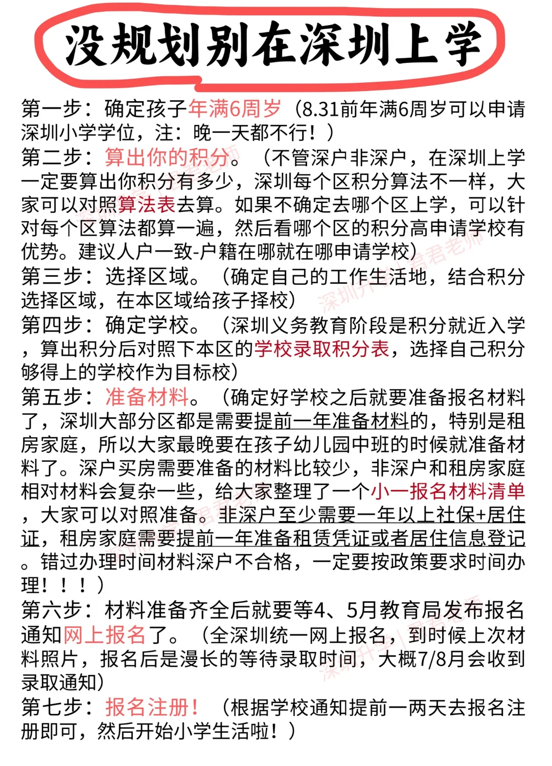 想在深圳上学❗其实就只要干7件事！