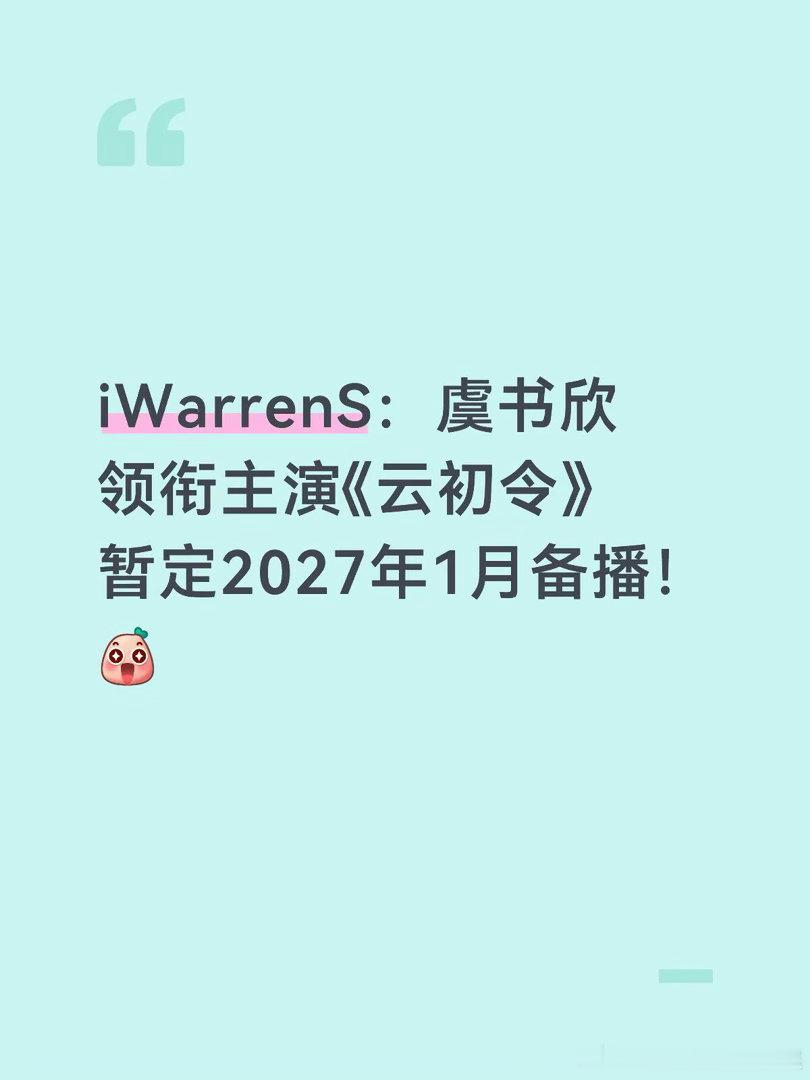 虞书欣领衔主演《云初令》暂定2027年1月备播！虞书欣｜云初令 ​​​