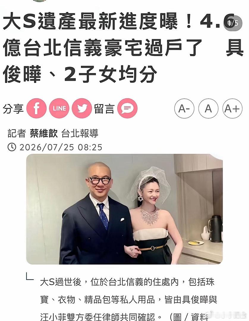 大S房产由具俊晔和子女共同持有台媒消息，大S信义区价值3.62亿台币的豪宅已完成