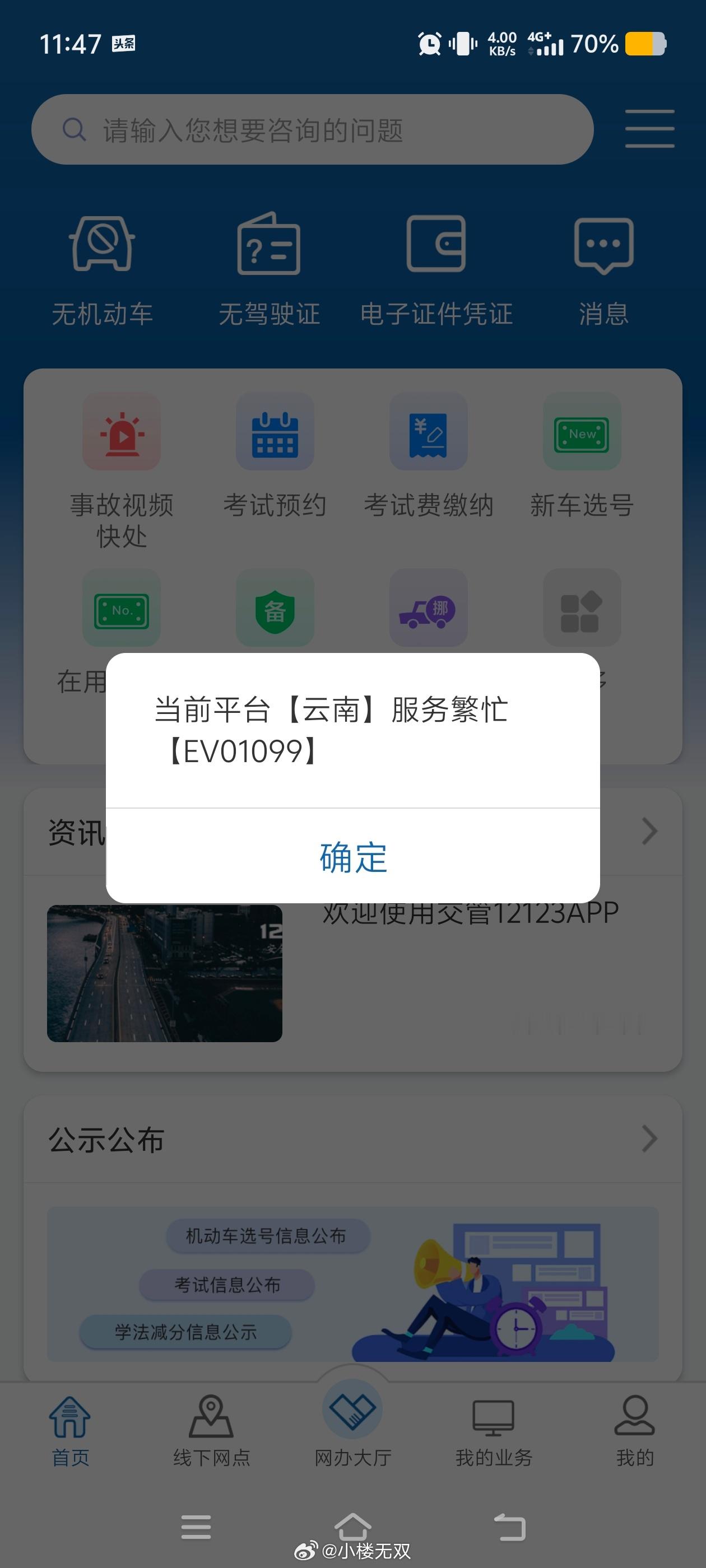 交管12123app崩了？ ​​​