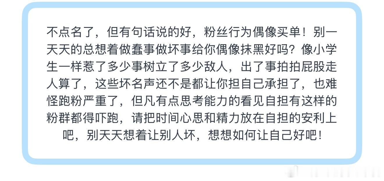 投不点名了，但有句话说的好，粉丝行为偶像买单！别一天天的总想着做蠢事做坏事给你偶