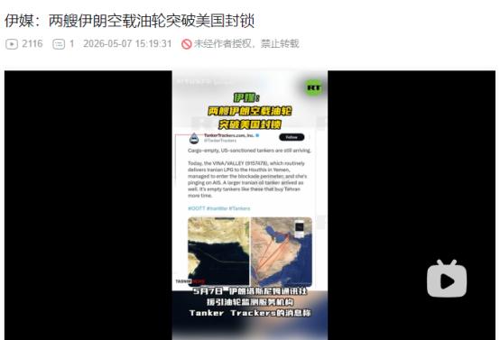 2026年5月7日，两艘伊朗油轮硬闯美国封锁，成功驶入霍尔木兹海峡！
 
麻烦看