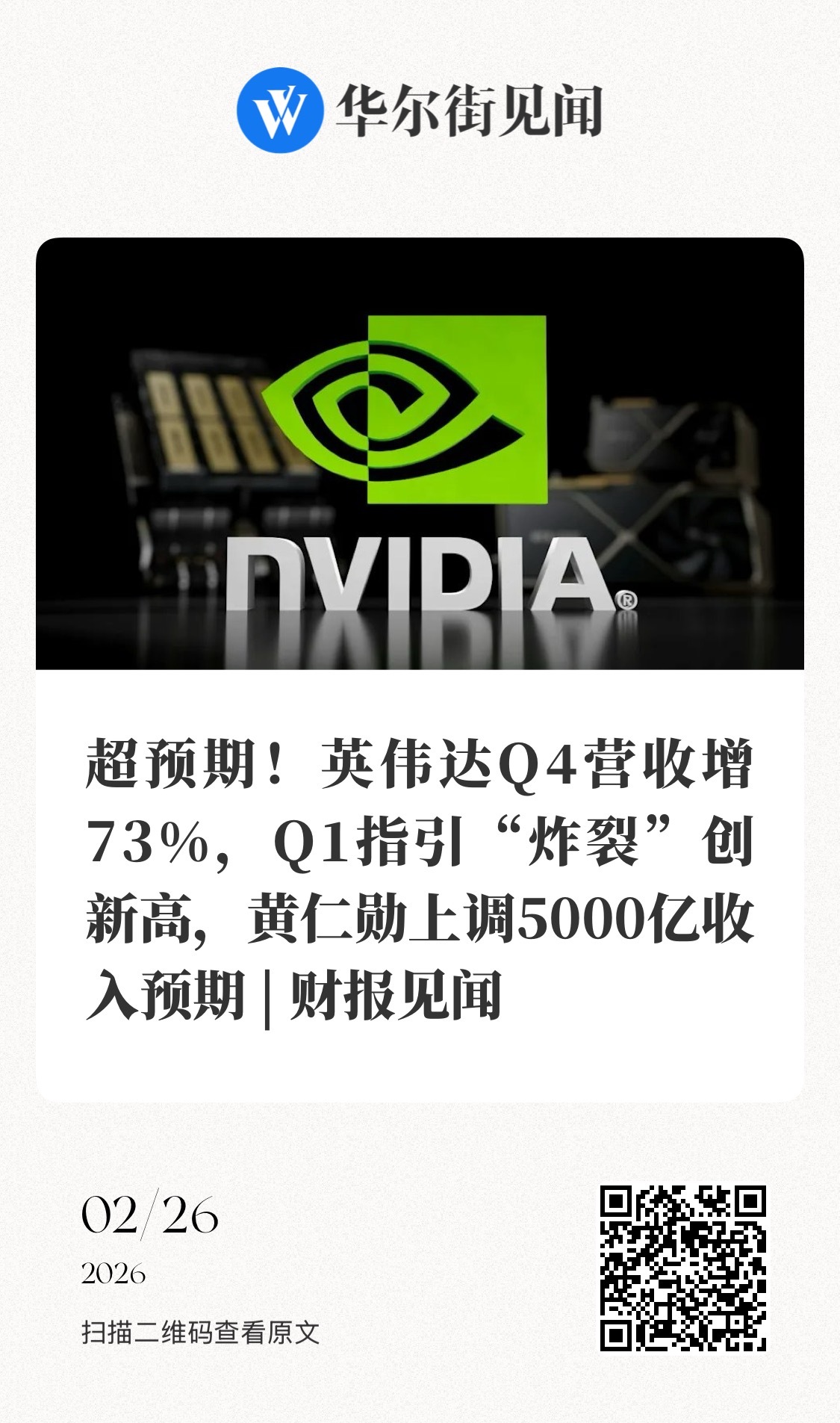 财报见闻  【超预期！英伟达Q4营收增73%，Q1指引“炸裂”创新高，黄仁勋上调