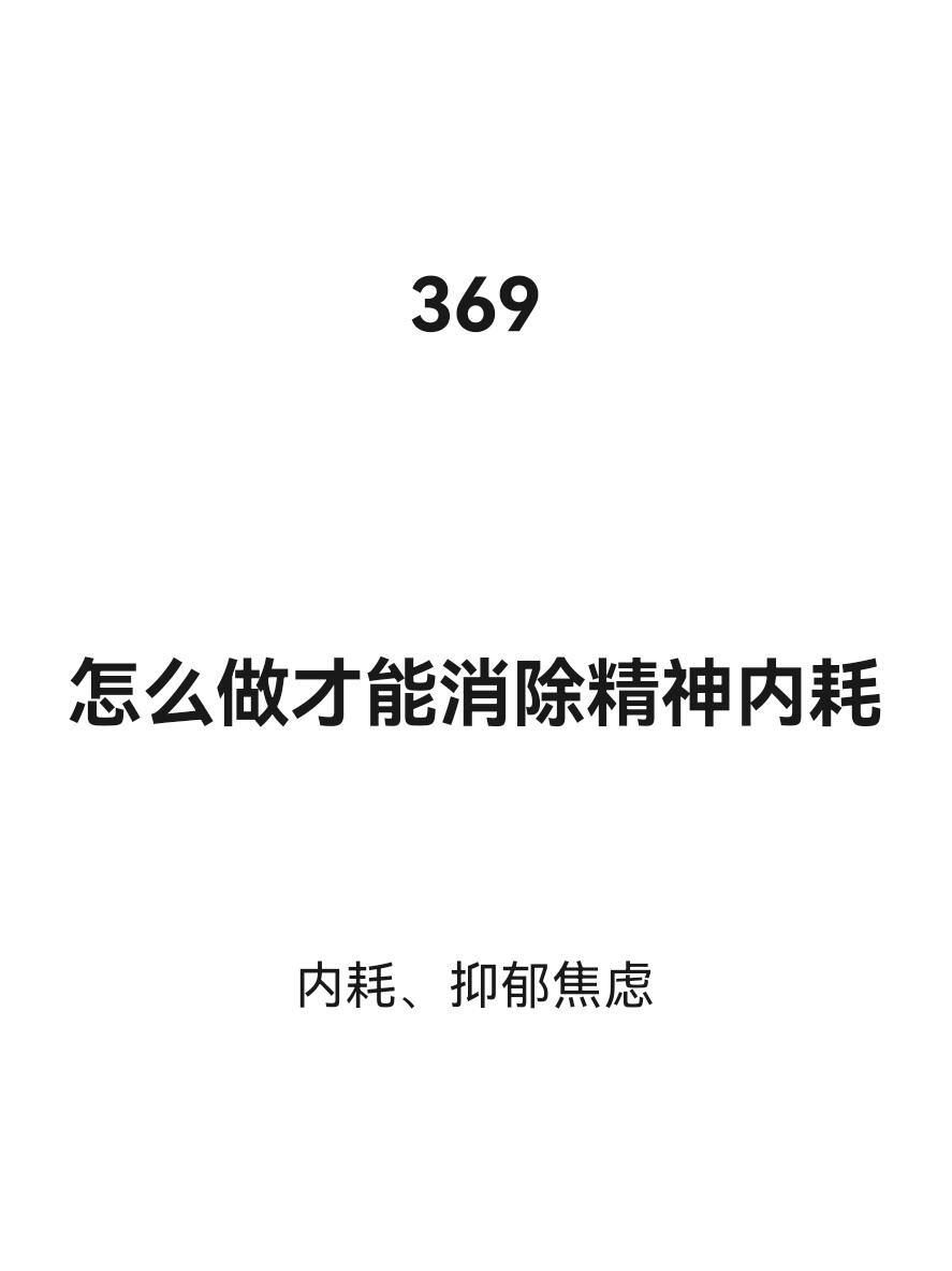 怎么做才能消除精神内耗？
