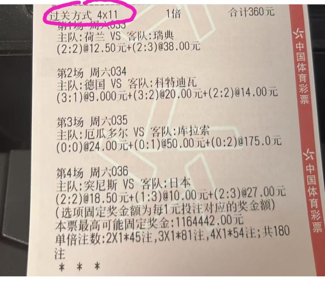 过关方式“4*11”这是什么鬼？是不是打错啦？
网上看到的一张彩票，是预测明天四