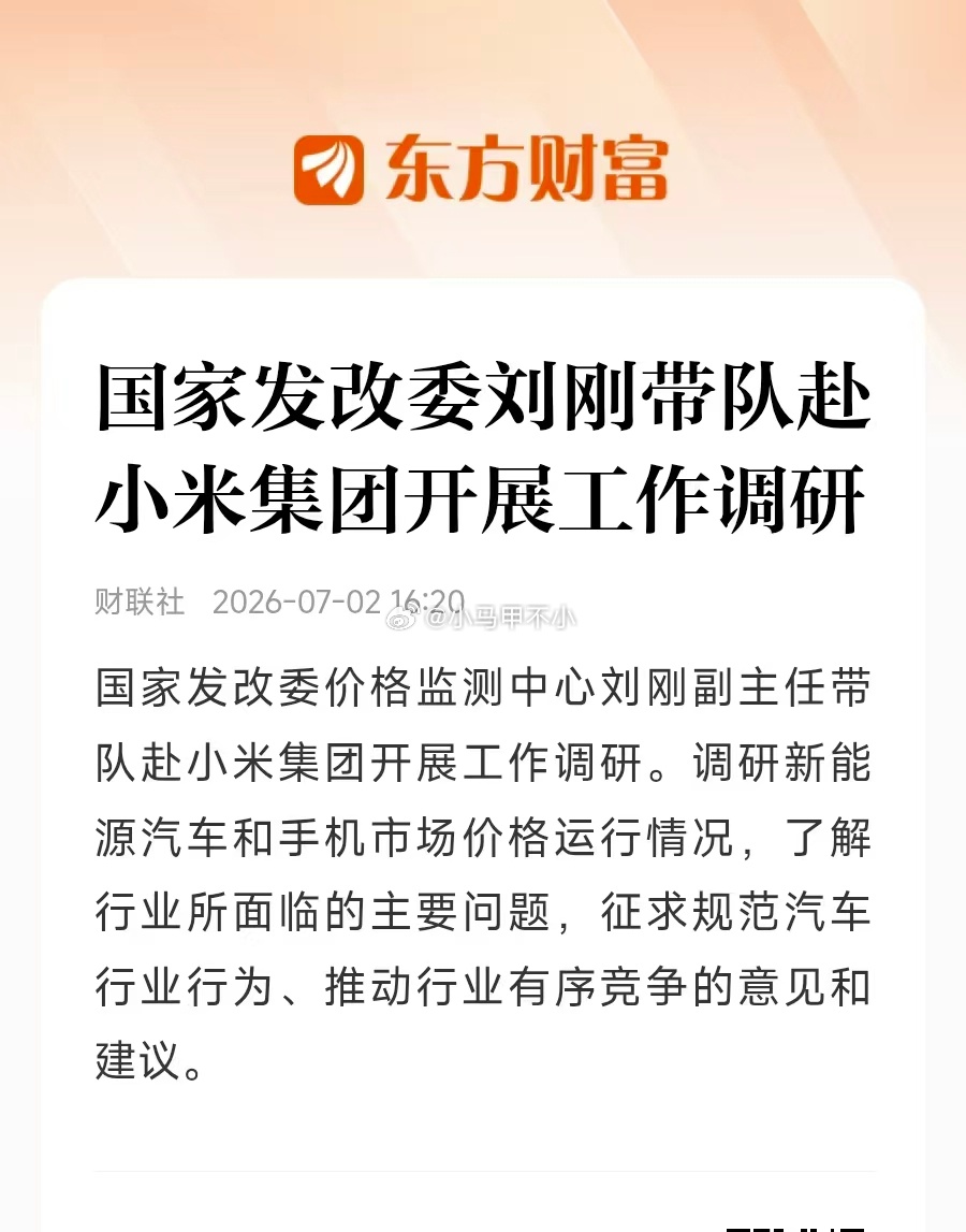 国家发改委去小米调研汽场全开