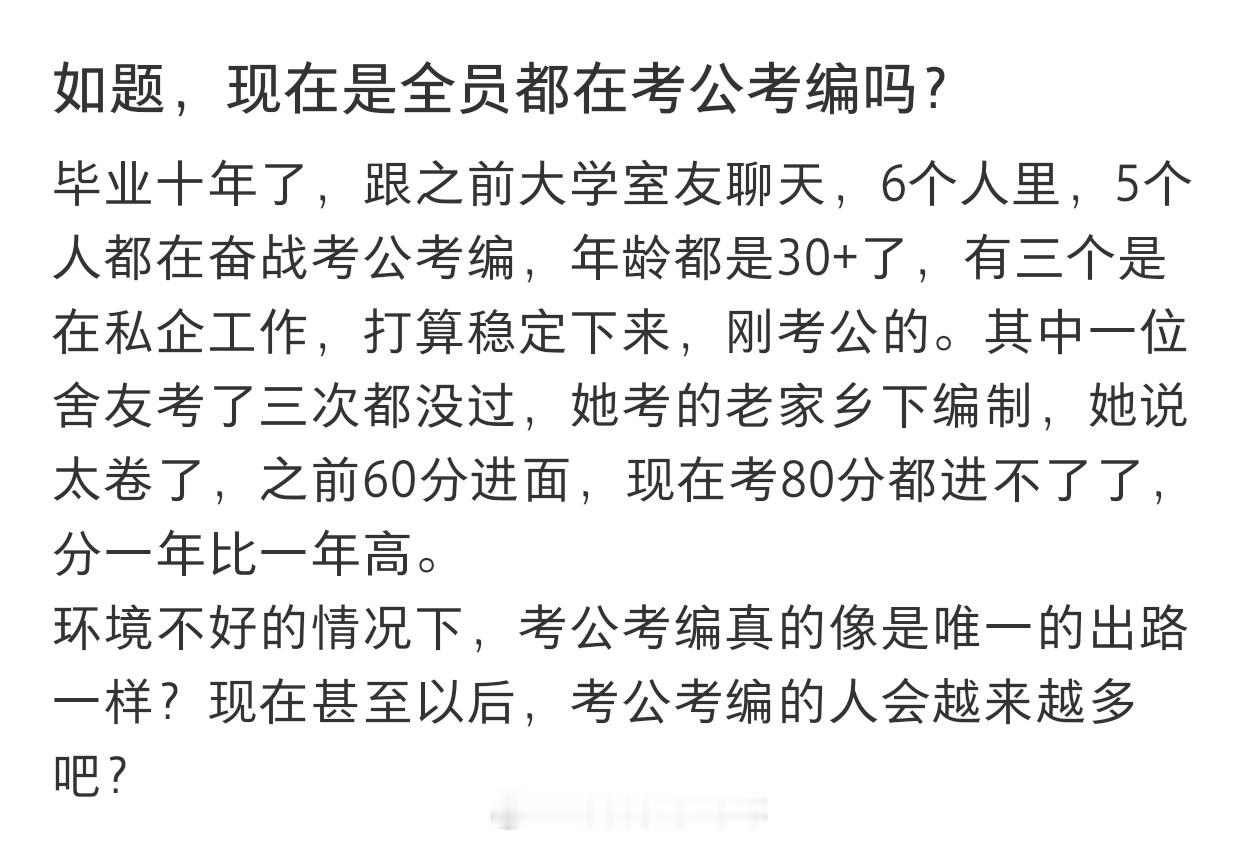 #大学宿舍6人5个人都在考公#大学毕业10年，以前宿舍的6个人有5个人都在考公#