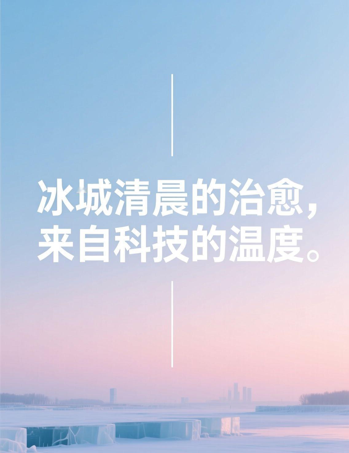 哈尔滨的清晨，零下十几度是标配。以前这个点出门，感觉不是去上班，是去“渡劫”。车