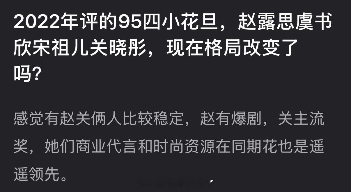 2022年评的95四小花旦是赵露思虞书欣宋祖儿关晓彤，大家感觉现在格局改变了吗？