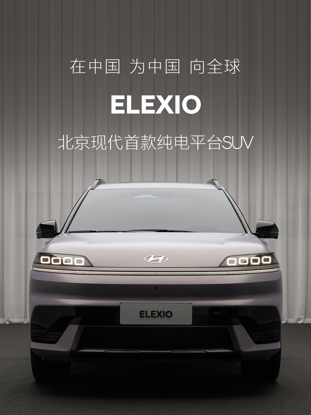 ELEXIO 北京现代纯电SUV首发官图，设计感十足新车讯评 ​​​