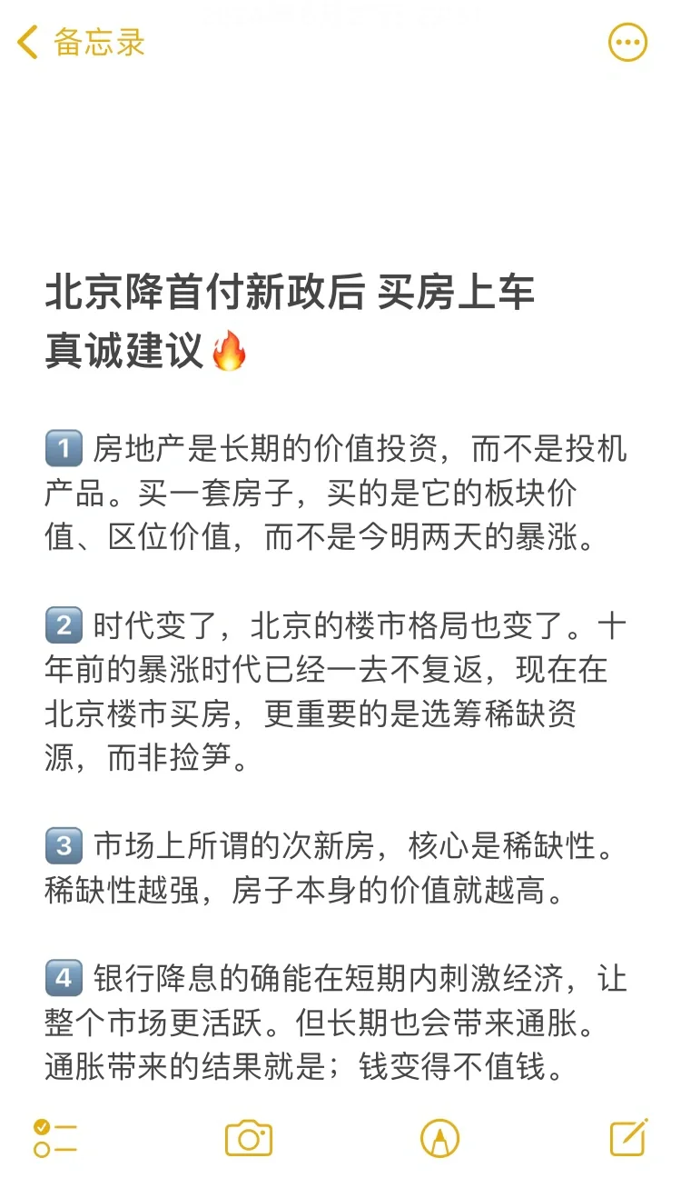 北京降首付新政后，买房上车30条建议🔥